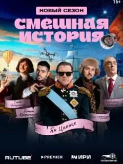 Смешная история российский сериал